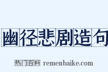 幽径悲剧造句是什么意思的图片